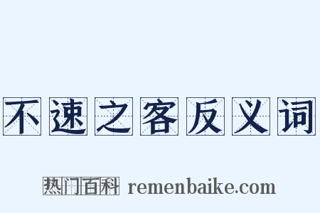不速之客反义词是什么意思的图片